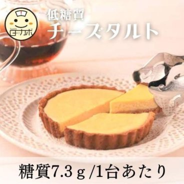 【砂糖不使用！糖質85％カット！！】低糖質チーズタルトギフト