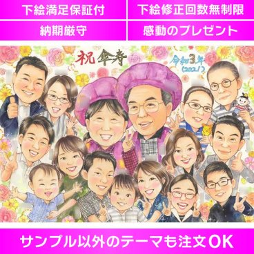 喜寿や傘寿、米寿など、感慨深いお祝いの日に最適な似顔絵プレゼントです。写真から手描きの似顔絵イラストを制作し、お祝いの思い出を描きます。名入れも可能なオーダーメイド商品で、かわいい似顔絵が喜ばれています。下絵の修正回数は無制限で安心保証。