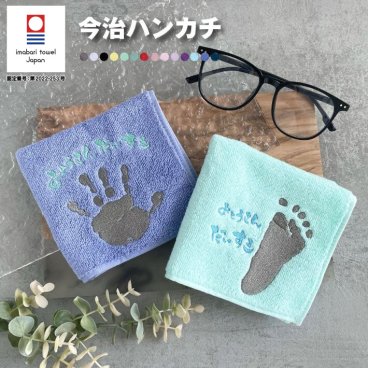 【名入れ 刺繍】手形 足形 刺繍 今治タオルハンカチ(今治 今治タオル ハンカチ 手型 足型 子どもの手形 手形アート 足形アート 赤ちゃん 手形アート 足型アート 記念品 出産祝い 内祝い メモリアル 父の日 母の日 おじいちゃん おばあちゃん)