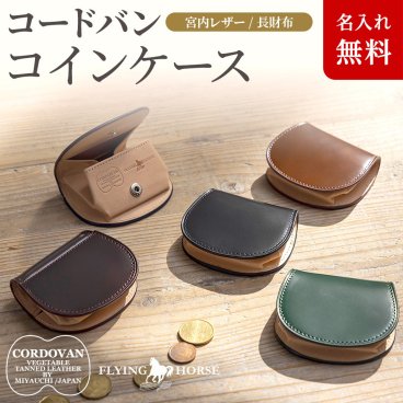 【名入れ無料】 日本製の本革使用 コードバン レザー 馬蹄型 コインケース  FLYING HORSE 名入れ 名前刻印 本革  翌日出荷  名入れ刻印無料 ボックス型 革 小さい小銭入れ社会人 クリスマス 父の日 バレンタイン  誕生日 馬蹄型 馬蹄型小銭入れ