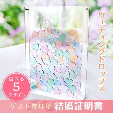 《ゲスト参加型》アクリルウェディングドロップス「ペールハート」 ゲスト説明書付/ 結婚式 記念品 ゲスト参加型 結婚証明書 ウェディング アニバーサリー 結婚記念日 記念品 お祝い 結婚祝い
