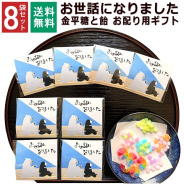 【8袋】【かわいい熊 】お世話になりました プチギフト お菓子 金平糖と飴の個包装 お配り用ギフト 退職 個包装 ギフト 1000円ポッキリ プチプラ 感謝 こんぺいとう 飴 金平糖 お配り ありがとう メッセージ お礼 返し 転勤 異動 挨拶 大量 販促 会社 見舞 和風 飴菓子 送料無料