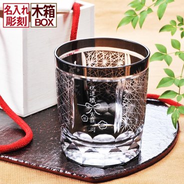 敬老の日 退職 名入れ SXX 切子 菊繋オールドグラス 黒 木箱入り / プレゼント ギフト 退職 記念 誕生日 長寿 祝い ロックグラス