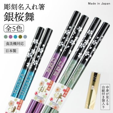 【名入れ無料】食洗機対応 お箸 23cm 銀桜舞 1膳 名入れ彫刻 OPP袋入り◆記念品 ノベルティ 父の日 母の日 敬老の日 ギフト