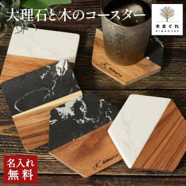 店長が「1000円ポッキリでいい！」と言いはって決まった驚き価格の名入れ無料の大理石と高品質な木がコラボしたおしゃれコースター この重厚感と質でこの価格はお得 木製 コースター 鍋敷き 男性 女性 メンズ レディース プレゼント ギフト 北欧 四角 六角形 業務用 木【送料無料】
