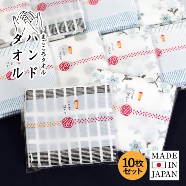 (ギフト) プチギフト お配り ハンドタオル 10枚セット まごころタオル 送料無料 ※ラッピング付き 個包装 のし付き ギフト 卒園 卒業 退職 入園 入学 ご挨拶 引っ越し 敬老の日 お返し