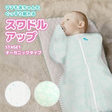 スワドルアップ オーガニック オールシーズン用 おくるみ オーガニックコットン  Swaddle Up 【名入れ刺繍対応】 正規品 出産祝い男の子 女の子 2026 通販　お祝い