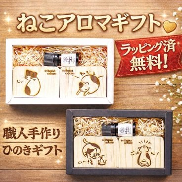 ひのき専門店の贈り物 誕生日プレゼント 土佐檜 入浴 芳香浴ギフトセット 癒し香り ねこ焼印 ひのき精油5mlセット ひのきアロマ ラッピング無料 レビューで送料無料