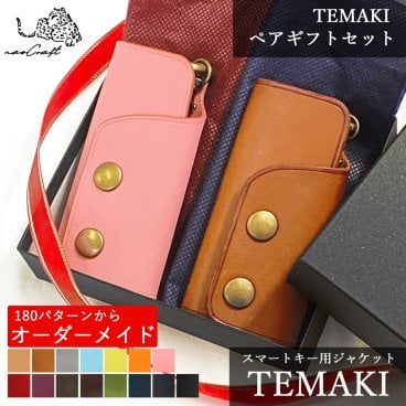 【180通りからオーダーメイド】【名入れ無料】スマートキーケース TEMAKI ペアギフトセット  naoCraft / 名入れギフト レザー 本革 スマートキーカバー 手縫い ハンドメイド カスタム メンズ レディース おしゃれ シンプル 誕生日 新車お祝い 革婚式 新築祝い 結婚祝い 家族でお揃い 内祝い 記念日ギフト 敬老の日/