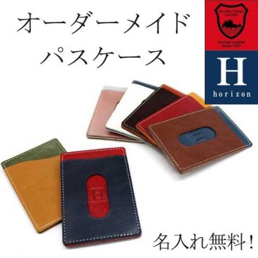 革の色が選べる オーダーメイド パスケース カード ケース 名入れ無料 栃木レザー 本革 日本製 ブランド メンズ レディース レザー ギフト 誕生日 母の日 父の日 ユニセックス お祝い ペア おしゃれ プレゼント 記念 就職祝い メール便 送料無料 専用BOX付 Horizon