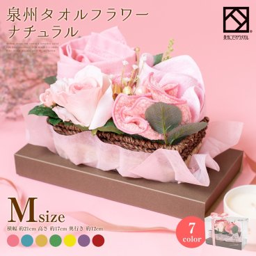 花束 タオル 泉州タオル フラワー ナチュラル M　 タオル タオルハンカチ ギフト かご 出産祝い かわいい お返し プレゼント ハンドタオル 花 花束 日本製 退職祝い 送別会 法人 お見舞い 卒業 結婚祝い 定年 おしゃれ 発表会 内祝い 