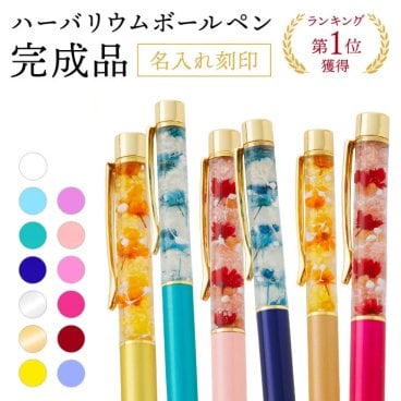 ハーバリウムボールペン 名入れ 即日発送 名前入り 完成品 ハーバリウムペン ハーバリウム ボールペン ペン 送料無料 お祝い おしゃれ かわいい プレゼント ギフト 誕生日プレゼント 誕生日 花 フラワー 女性 お母さん ママ 母 祖母 入学祝い 就職祝い クリスマス