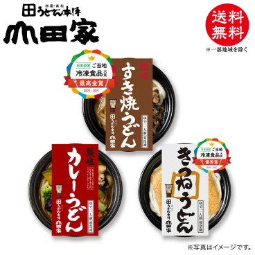 冷凍　お手軽簡単♪お鍋1人前！送料無料！山田家特製　冷凍讃岐うどん個食鍋　讃岐すき焼うどん・讃岐彩り野菜と鶏カレーうどん・讃岐きつねうどん[3人前]【R-3SCK】お中元・お歳暮・ご贈答、ご自宅でも！