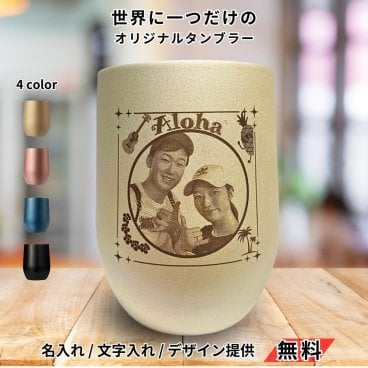 オリジナル 名入れタンブラー 390ml 真空ステンレスサーモタンブラー ロゴ 写真入れ プレゼント 開店祝い 周年 イラスト 名前 会社名 店名 イラスト 写真 大口受注 大量注文 オーダーメイド刻印 オーダー レーザ刻印 温冷 真空構造 母の日 父の日 タンブラー