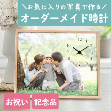 写真入りオーダーメイド時計「フォトクロック」　/ 還暦 成人 誕生日祝い 結婚祝い 金婚式 退職祝い 長寿祝い オリジナル時計 敬老の日