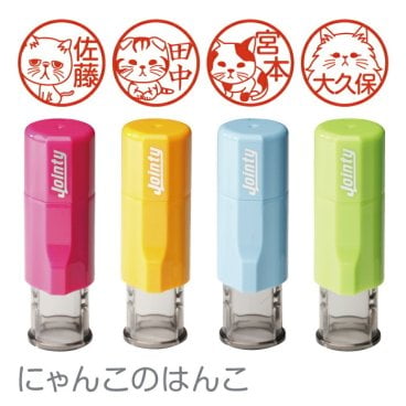 【ネコ印鑑】はんこ かわいい にゃんこのはんこ 猫印鑑 朱肉付き 名入れいたします ジョインティ ９種類の絵柄から選べる！ ネコ ねこ 受領印 おしゃれ イラスト入り ペット印鑑 ペットはんこ ネーム印 スタンプ