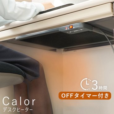 Calor （カロル） デスクヒーター