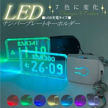 【特典付き】LED ７色に光る ナンバープレートキーホルダーUSB充電タイプ  彫刻 アクリル おしゃれ 推しカラー 記念  父の日 母の日 クリスマス プレゼント