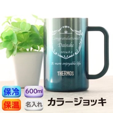  名入れ ビールジョッキ サーモス  ステンレス タンブラー 夏 サマー 名前 THERMOS 真空断熱 ビール ジョッキ ステンレスジョッキ ハイボール コップ 魔法瓶構造 600ml 名入れ無料  誕生日 結婚祝い 