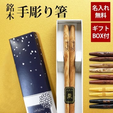 彫刻名入れ無料 銘木 手彫り箸 一膳 ギフトBOX入り 送料無料 名入れ箸 プレゼント ギフト 贈り物 バレンタインデー 退職祝い お箸 男性 引き出物 誕生日 女性 お祝い 記念品 はし 粗品 オリジナル箸 内祝い ドラジェ 卒園 卒業 お礼 ノベルティ