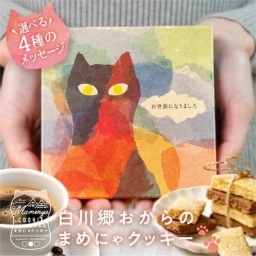選べるメッセージ プチギフト 猫 ねこ お菓子 お礼 お返し 白川郷おからのまめにゃクッキー 1箱 (8枚入り) お楽しみ 退職 産休 挨拶 お世話になりました ありがとう 洋菓子 焼き菓子 個包装 かわいい ネコ 猫好き 贈答