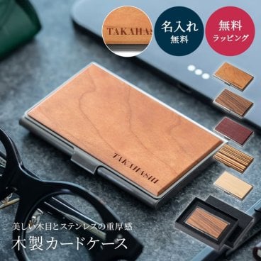 名入れ 木のぬくもり＆ステンレス カードケース ラッピング袋＆メッセージカード無料 名刺入れ ストライプ おしゃれ ギフト 卒業 卒業記念品 入学 誕生日 プレゼント ギフト 父の日 2026 プレゼント
