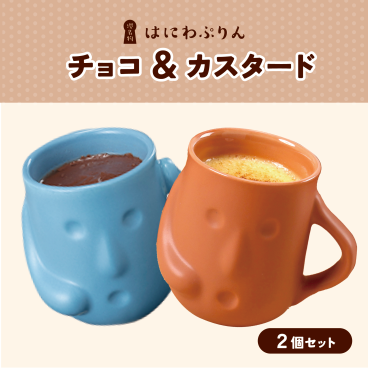 はにわぷりん チョコ・カスタードセット　2個入り プリン 洋菓子 スイーツ お取り寄せ ギフト プレゼント 女子会 パーティ 大阪土産 贈答 お祝い お礼 お返し キャラクター 関西で人気