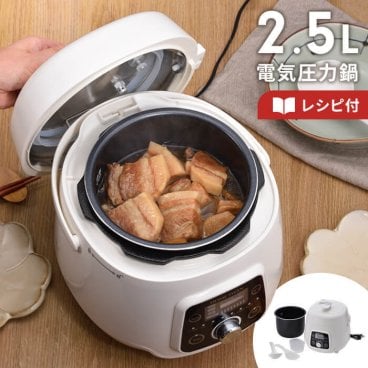 電気圧力鍋 2.5L 圧力鍋 電気 鍋 電気圧力調理鍋 タイマー 簡単 手軽 時短 ほったらかし 調理 便利家電 保温 コンパクト おしゃれ 調理家電 電気調理鍋 離乳食 介護食 簡単調理 煮込み料理 肉じゃが 煮物 カレー シチュー 新生活 一人暮らし