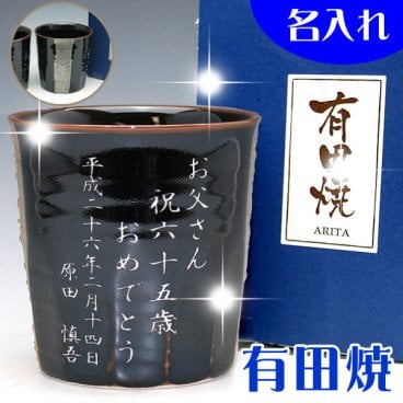 【送料無料♪】名入れ 有田焼 湯のみ 銀ライン 【名入れ彫刻】 還暦祝・誕生日など贈り物・記念品に最適♪(焼酎ロックカップにも）