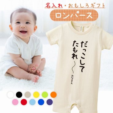 【名入れ】【送料無料】☆出産祝い ロンパース ☆【 だっこしてたもれ～ 】