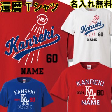 還暦 Tシャツ 名入れ無料 おもしろ  【野球 Baseball】ドジャース風 還暦祝い 大谷翔平 二刀流【名入れ無料】 ラッピング可 ギフト 赤い ちゃんちゃんこ 60歳  プレゼント お揃い 誕生日 旅行 イベント 男性 女性 両親 友人 旦那 妻 退職祝 上司 祖母 祖父 敬老の日 父の日 母の日 メンズ レディース 記念日 サプライズ 祝長寿  kan12
