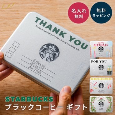 名入れ スターバックス スティック コーヒー ギフト セット ブラック インスタント スタバ 名前入れ 缶 SBM-20B 内祝い 退職祝い 出産祝い バレンタイン ホワイトデー クリスマス 父の日 お祝い 誕生日 お礼 お返し プレゼント おしゃれ コーヒーギフト プレゼント プチギフト ラッピング無料 即日発送 ザワウ ギフト