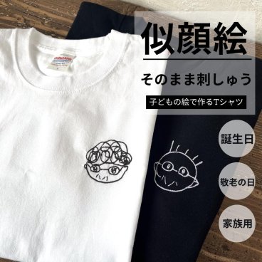 子供の絵 刺繍 Tシャツ １枚 お誕生日 プレゼント お絵描Tシャツ 母の日 父の日 敬老の日 孫 手書き イラスト 絵 長寿祝い ギフト 刺しゅう 孫の絵 祖父母 似顔絵 還暦祝い 
