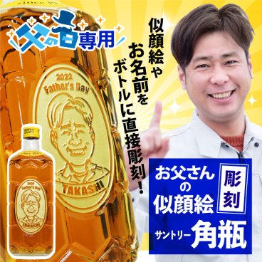 【父の日】似顔絵 ウイスキー サントリー 角瓶 700ml ｜ ウィスキー 角 国産 お酒 名前 名前入り 父 誕生日 プレゼント ギフト ギフト対応 洋酒 酒 誕生日プレゼント 贈答 贈答品 贈り物 おくりもの 祝い 父の日ギフト 父の日プレゼント
