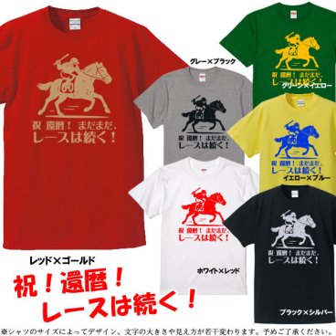 【5001】（競馬）レースはまだ続く！デザイン  Tシャツ（馬年、午年、うま年）■綿100％■サイズ S～4L■半袖■お祝いTシャツ■還暦Tシャツ■オリジナル シャツ おしゃれ かっこいい ギフト 還暦 ちゃんちゃんこ 誕生日 父の日 母の日 人気 敬老の日 プレゼント ラッピング 祖母 祖父