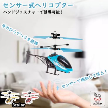 センサー式ヘリコプターおもちゃ　ヘリコプター ハンドセンサー搭載 てのり てのひら ラジコン 手の平操作 かわいいUSB充電式 動く おもちゃ 玩具 室内 おもしろい 屋内 プレゼント 面白グッズ 男の子 キッズ 子供 ラジコン おもしろ雑貨 グッツ おもちゃ 玩具 景品 送料無料
