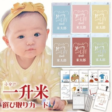 一升米 小分け 一生米 一升餅 小分け の代わり 『選び取り セット ＆2合×5袋』 コシヒカリ 一升 米 1歳 名入れ 選び取りカードセット 1歳 誕生日 一升餅 の代わり 一升米 