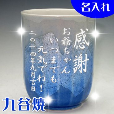 【送料無料♪】【名入れ】【木箱入】 "九谷焼"  色銀彩 【湯呑み(青)）】単品【彫刻文字入れ】父の日・ご夫婦の記念に◎