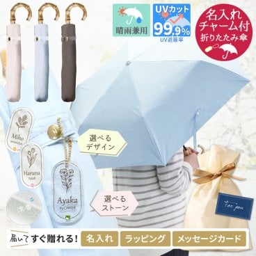 日傘 晴雨兼用 折りたたみ傘 UVバンブー 名入れ アクリルチャーム ネームプレート付【名入れ代込＆ラッピング・送料無料】折り畳み傘 遮光率100% UPF50+ 紫外線カット UVカット