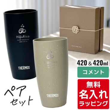 名入れ サーモス ステンレス タンブラー ペア セット Thermos JDM-420ペアギフト お揃い グラス 結婚祝い プレゼント 結婚 祝い 新築祝い 夫婦 両親 カップル 誕生日 銀婚式 記念品 名前入り おしゃれ ギフト ラッピング 実用的 母の日 父の日 60代 70代