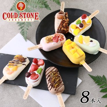COLD STONE コールドストーン アイス ギフト プレミアムアイスキャンディ8本 セット アイスクリーム 詰め合わせ プレゼント お祝い お礼 記念日 贈り物 誕生日プレゼント 洋菓子 インスタ映え