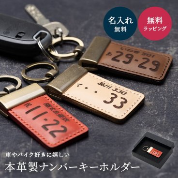 名入れ レザーナンバープレートキーホルダー ナンバープレート キーホルダー プレゼント かっこいい ギフト オリジナル 記念 レザー 革 鍵 車 バイク ナンバー ストラップ ランキング 人気 男性 女性 記念日 20代 30代 40代 50代 ギフト 誕生日  2026 プレゼント