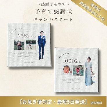 子育て感謝状 キャンバスアート【お急ぎ便対応・最短5日】写真入り 結婚式 両親へのプレゼント 両親贈呈品 名入れ カウント日数 ウェディング 感謝状 10日以内出荷 正方形 フォトパネル【送料無料】③