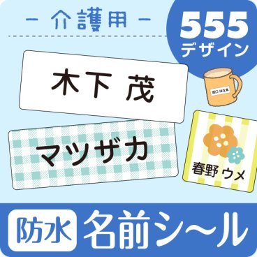 介護用お名前シール【スピード出荷】入院や老人ホームへの入居・デイサービス利用時に