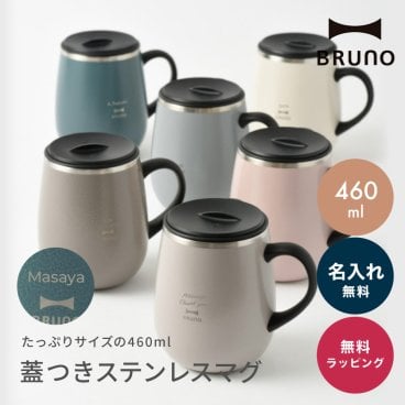 名入れ BRUNO ブルーノ 蓋つきステンレスマグtall 460ml マグカップ 保温 保冷 ブルーノ マグ 多め くすみカラー 真空断熱 割れない トールサイズ tall BHK263 即日 即日発送 ギフト 父の日 2026 プレゼント
