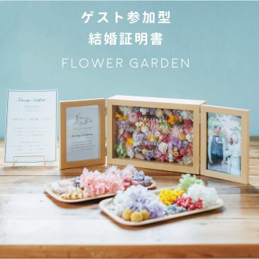 ゲスト参加型結婚証明書　フラワーガーデン ドライフラワー プリザーブドフラワー ナチュラル 結婚証明書 教会 人前式 結婚 記念品 ありがとう 感謝 記念品 少人数 演出  ウェディング 結婚式準備 結婚準備  花 フラワー 写真 記念日 結婚式場 ウェルカムボード ウェルカムスペース 名入れ 名前 オリジナル ブライダル フォトフレーム