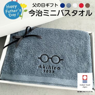 【名入れ 無料】今治 サンホーキン ミニ バスタオル《父の日 デザイン》(今治 タオル 名入れタオル ギフト プレゼント 誕生日 父の日 母の日 敬老の日 結婚祝い 引出物 おしゃれ シンプル 綿100% 日本製 無地) 125
