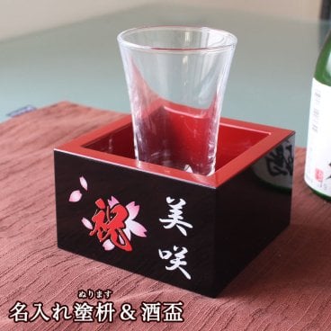 名入れ 塗枡＆酒盃（ガラス製）セット 退職祝い プレゼント 塗り枡 酒枡 酒升 枡酒 酒ます 升 酒器 グラス ギフト 御祝 男性 女性 還暦 古希 喜寿 30代 40代 50代 60代 70代 80代