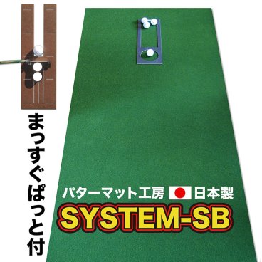 ［ゴルフ練習］パット練習システムSB-90cm×3m　［ギフトラッピング］ パターマット工房ＰＲＯゴルフショップ【日本製】