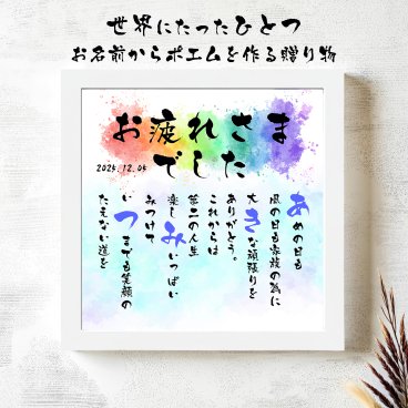 お名前ポエム 退職祝い 定年退職プレゼント お疲れ様ギフト 名前  詩  長寿祝い 結婚記念日 金婚式 銀婚式 還暦 古希 喜寿 傘寿 卒寿 白寿 百寿 お店 店舗 会社 名前ギフト詩  各種御祝いに  名入れプレゼント 世界にたったひとつ  【お一人様下のお名前用～お二人用】
